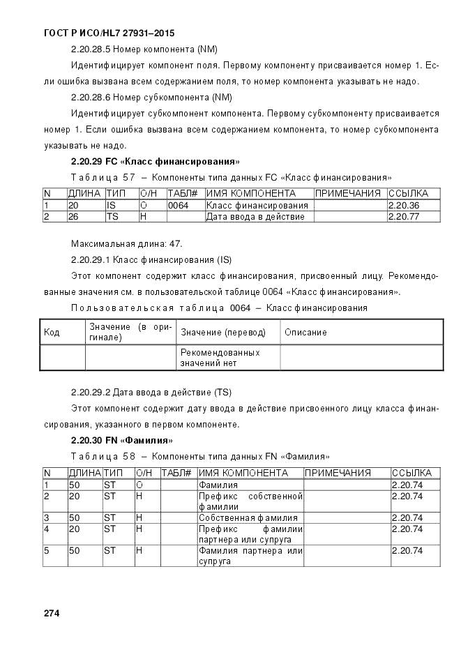 ГОСТ Р ИСО/HL 7 27931-2015, страница 281